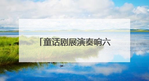 童话剧展演奏响六一与毕业双重欢歌