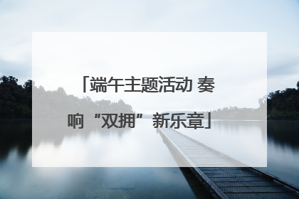 端午主题活动 奏响“双拥”新乐章