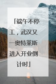 端午不停工，武汉又一奥特莱斯进入开业倒计时
