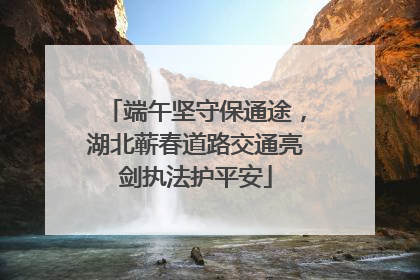 端午坚守保通途，湖北蕲春道路交通亮剑执法护平安