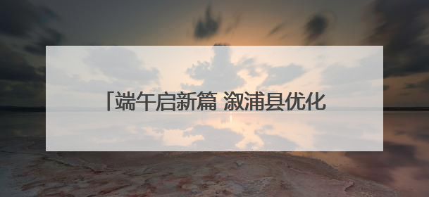 端午启新篇 溆浦县优化营商环境赋能消费升级