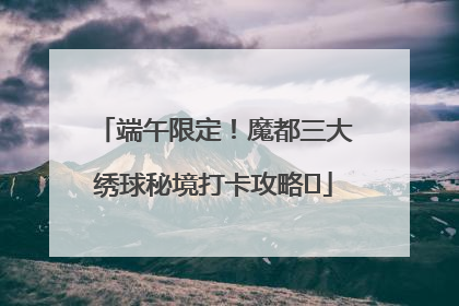 端午限定！魔都三大绣球秘境打卡攻略✨