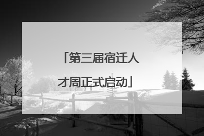 第三届宿迁人才周正式启动