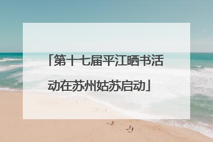第十七届平江晒书活动在苏州姑苏启动