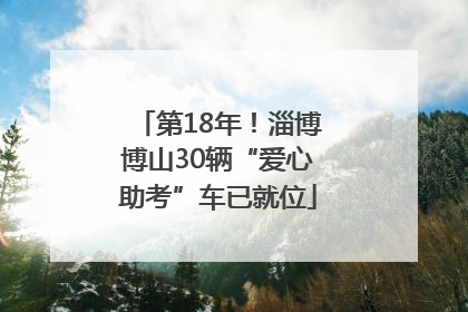 第18年！淄博博山30辆“爱心助考”车已就位