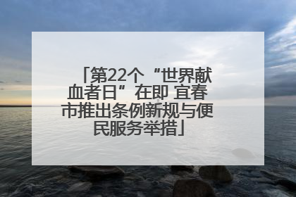 第22个“世界献血者日”在即 宜春市推出条例新规与便民服务举措