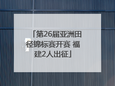 第26届亚洲田径锦标赛开赛 福建2人出征