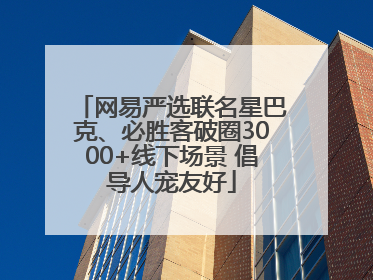 网易严选联名星巴克、必胜客破圈3000+线下场景 倡导人宠友好