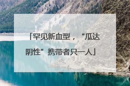 罕见新血型，“瓜达阴性”携带者只一人