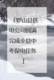 罗山县供电公司圆满完成全县中考保电任务