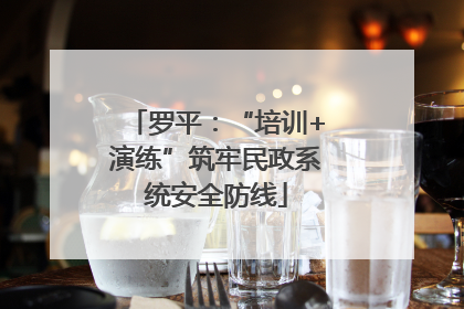 罗平：“培训+演练”筑牢民政系统安全防线