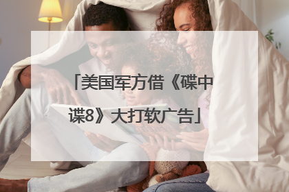 美国军方借《碟中谍8》大打软广告