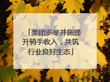 美团多举并施提升骑手收入，共筑行业良好生态