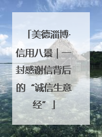 美德淄博·信用八景｜一封感谢信背后的“诚信生意经”