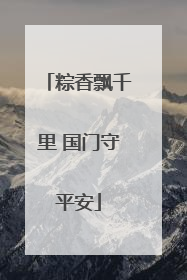 粽香飘千里 国门守平安