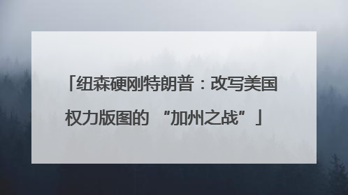纽森硬刚特朗普：改写美国权力版图的 “加州之战”