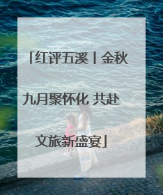 红评五溪丨金秋九月聚怀化 共赴文旅新盛宴