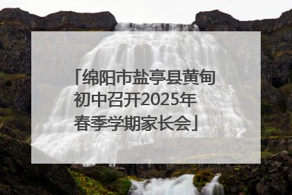 绵阳市盐亭县黄甸初中召开2025年春季学期家长会