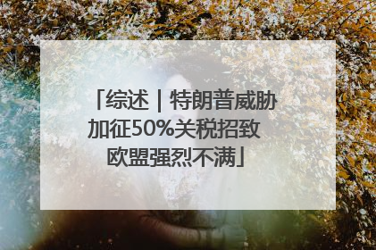 综述｜特朗普威胁加征50%关税招致欧盟强烈不满