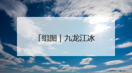 组图｜九龙江冰川峡谷漂流 开启夏日清凉狂欢