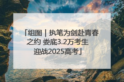 组图｜执笔为剑赴青春之约 娄底3.2万考生迎战2025高考