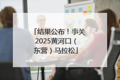 结果公布！事关2025黄河口（东营）马拉松
