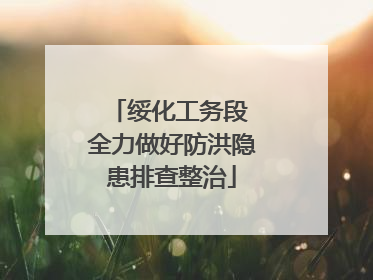 绥化工务段 全力做好防洪隐患排查整治