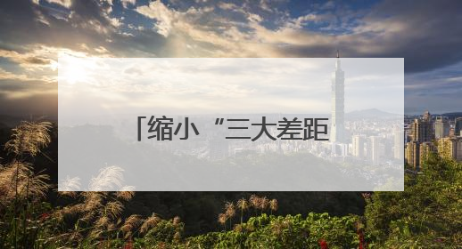 缩小“三大差距”，台州这样干