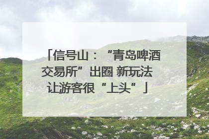 信号山：“青岛啤酒交易所”出圈 新玩法让游客很“上头”