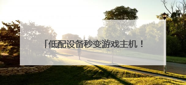 低配设备秒变游戏主机！海马云电脑让办公室笔记本也能畅玩光追特效大作
