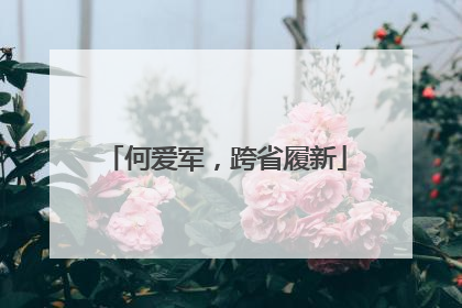 何爱军，跨省履新