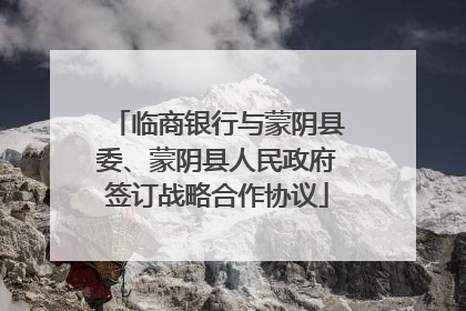 临商银行与蒙阴县委、蒙阴县人民政府签订战略合作协议