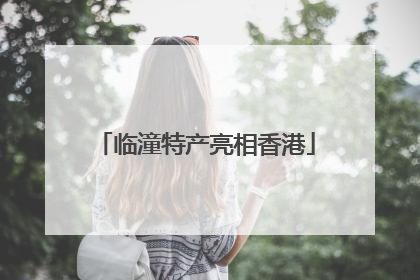 临潼特产亮相香港
