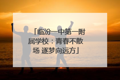 临汾一中第一附属学校：青春不散场 逐梦向远方
