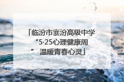 临汾市襄汾高级中学“5·25心理健康周” 温暖青春心灵