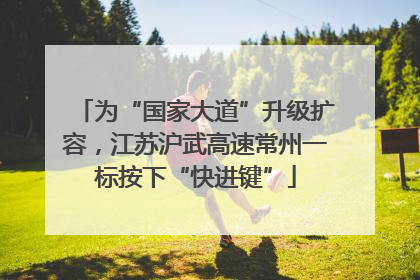 为“国家大道”升级扩容，江苏沪武高速常州一标按下“快进键”