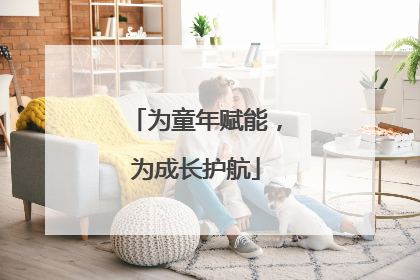 为童年赋能，为成长护航