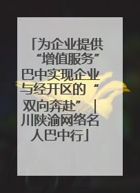 为企业提供“增值服务”巴中实现企业与经开区的“双向奔赴”｜川陕渝网络名人巴中行