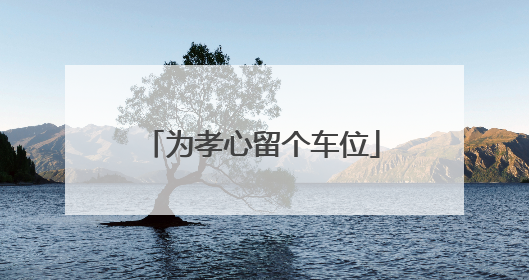 为孝心留个车位