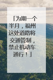 为期一个半月，福州这处道路将交通管制，禁止机动车通行！