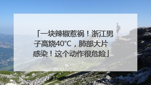 一块辣椒惹祸！浙江男子高烧40℃，肺部大片感染！这个动作很危险