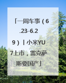 一周车事（6.23-6.29）丨小米YU7上市，雷克萨斯要国产