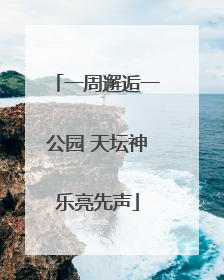 一周邂逅一公园 天坛神乐亮先声