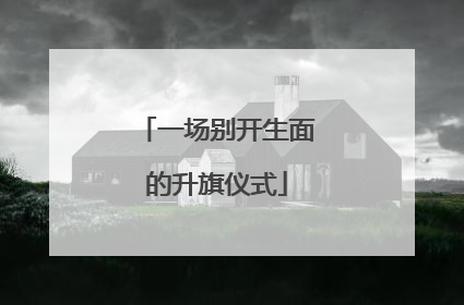 一场别开生面的升旗仪式