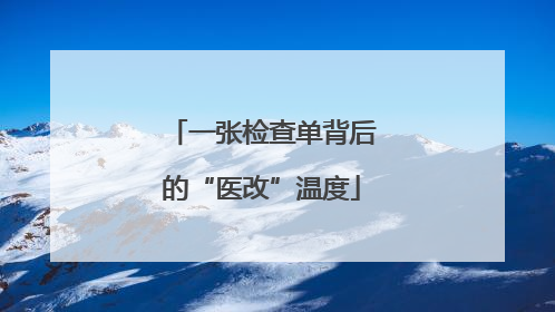 一张检查单背后的“医改”温度