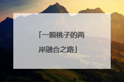 一颗桃子的两岸融合之路