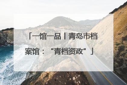 一馆一品丨青岛市档案馆：“青档资政”