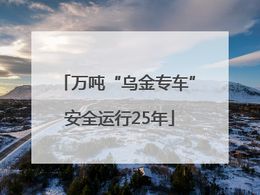 万吨“乌金专车”安全运行25年