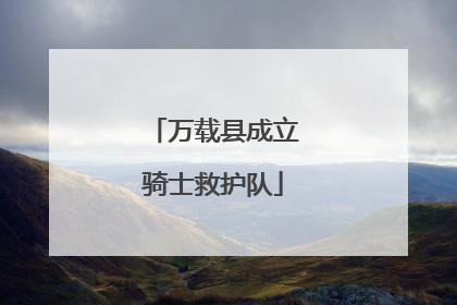 万载县成立骑士救护队