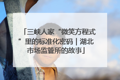 三峡人家“微笑方程式”里的标准化密码｜湖北市场监管所的故事